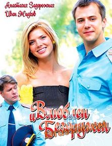 Влюблен и безоружен