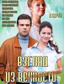 Взгляд из вечности