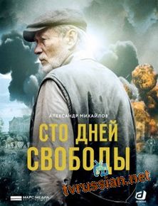 Сто дней свободы