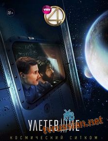 Улетевшие