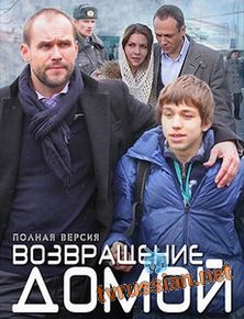 Возвращение домой