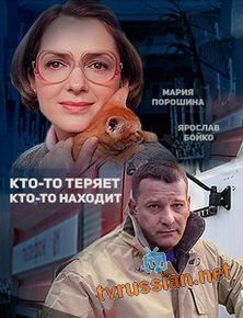 Кто-то теряет, кто-то находит