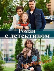 Роман с детективом