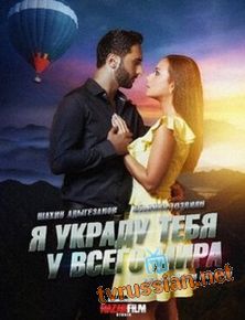 Я украду тебя у всего мира