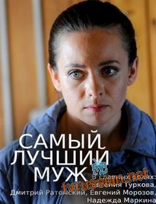 Самый лучший муж