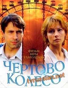 Чертово колесо