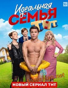 Идеальная семья