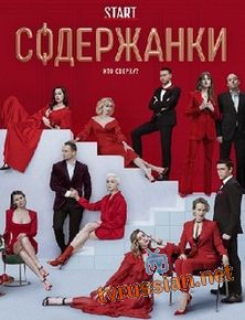 Содержанки 1,2 сезон