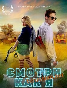 Смотри как я