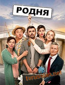 Родня