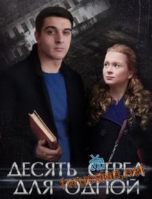 Десять стрел для одной
