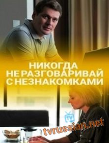Никогда не разговаривай с незнакомками