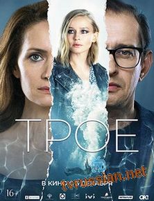 Трое