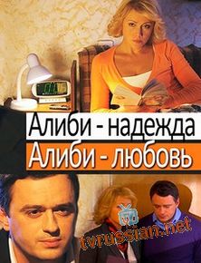 Алиби надежда, алиби любовь