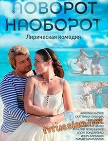 Поворот наоборот