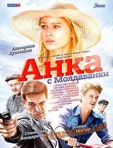 Анка с Молдаванки