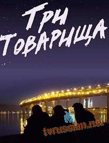 Три товарища