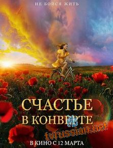 Счастье в конверте