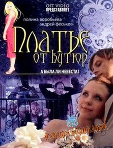 Платье от кутюр