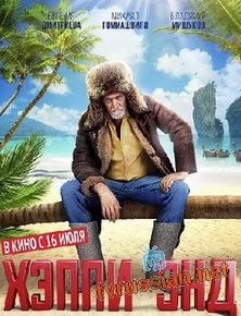 Хэппи-энд