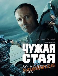 Чужая стая