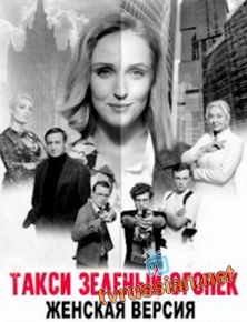 Женская версия. Такси зеленый огонек