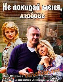 Не покидай меня, Любовь