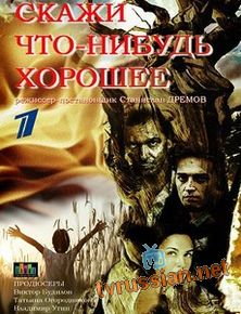 Скажи что-нибудь хорошее