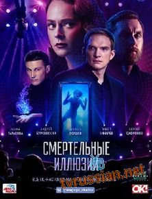 Смертельные иллюзии