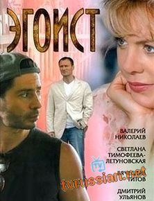 Эгоист