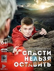 Спасти нельзя оставить