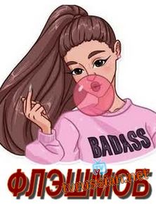 Флэшмоб