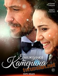 Гражданка Катерина