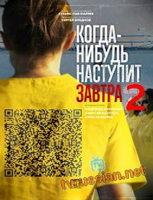 Сериал Когда-нибудь наступит завтра 2 сезон