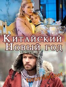 Китайский Новый год