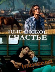 Цыганское счастье