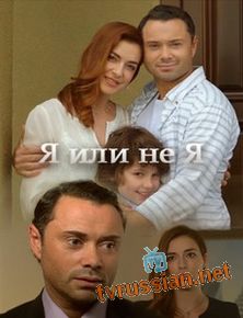 Я или не я