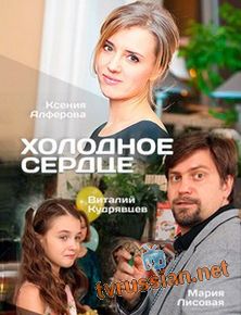 Холодное сердце