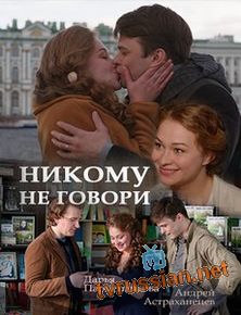 Никому не говори