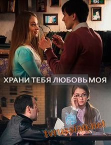 Храни тебя любовь моя