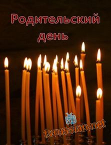 Родительский день