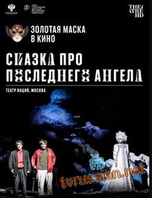 Сказка про последнего Ангела