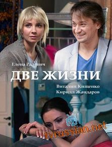 Две жизни