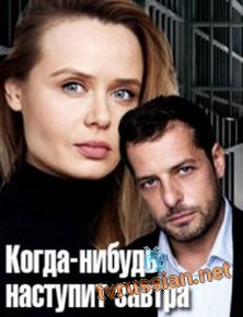 Когда-нибудь наступит завтра