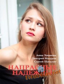 Напрасные надежды