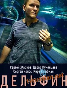 Дельфин