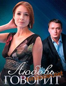 Любовь говорит