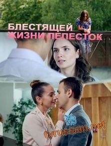 Блестящей жизни лепесток