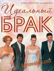 Идеальный брак
