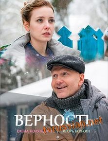 Сериал Верность все серии